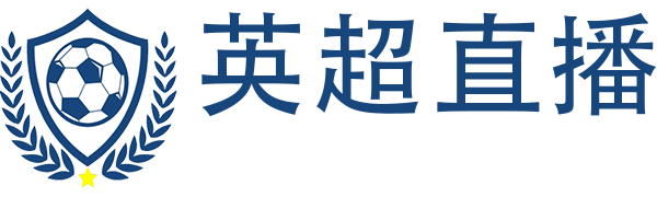 英超直播网